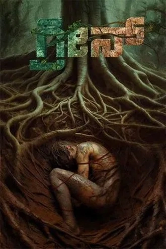 Download Green | 2025 | Hindi Dubbed | HDTS | Full Movie 480p 720p 1080p